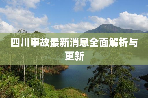 四川事故最新消息全面解析與更新