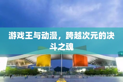 游戲王與動漫，跨越次元的決斗之魂