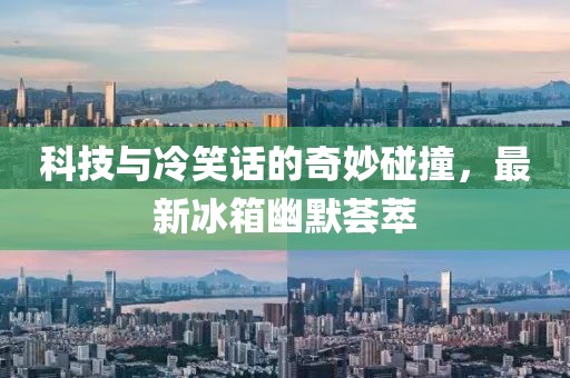科技與冷笑話的奇妙碰撞，最新冰箱幽默薈萃