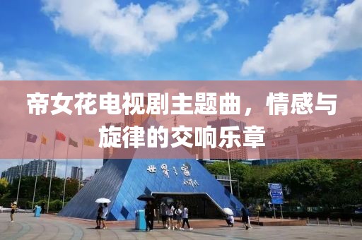 帝女花電視劇主題曲，情感與旋律的交響樂章