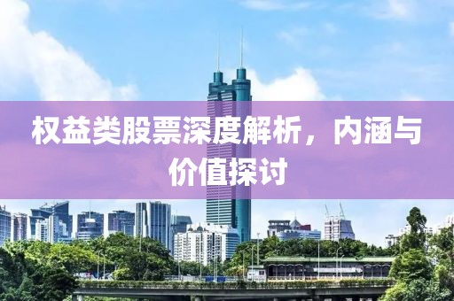權益類股票深度解析，內涵與價值探討