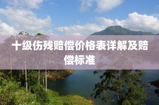 十級傷殘賠償價格表詳解及賠償標準