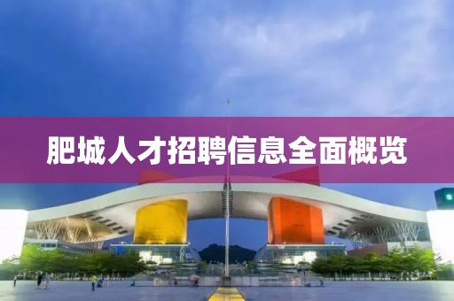 肥城人才招聘信息全面概覽