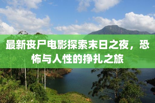 最新喪尸電影探索末日之夜，恐怖與人性的掙扎之旅