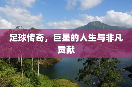 足球傳奇，巨星的人生與非凡貢獻