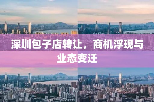 深圳包子店轉讓，商機浮現與業態變遷