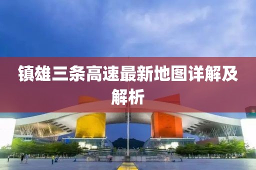 鎮雄三條高速最新地圖詳解及解析