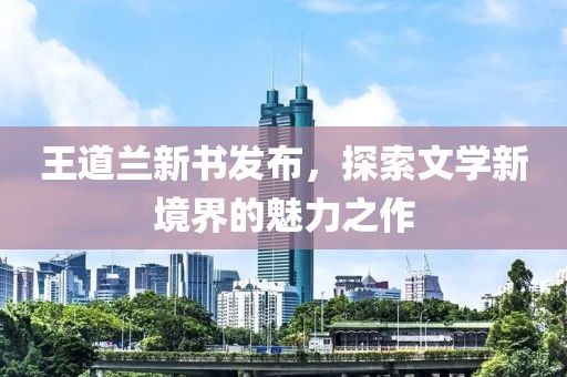 王道蘭新書發布，探索文學新境界的魅力之作