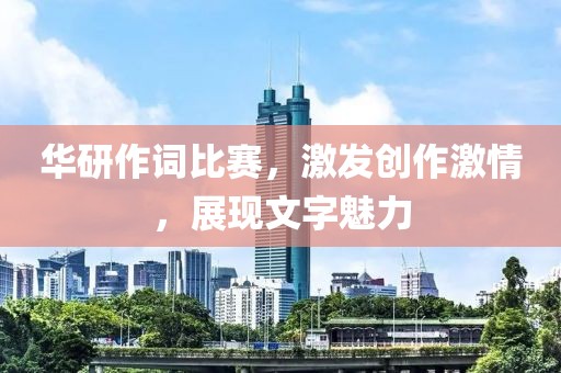 華研作詞比賽，激發創作激情，展現文字魅力