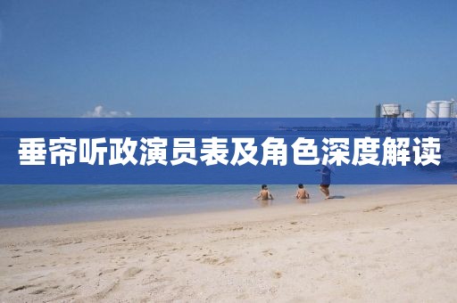 垂簾聽政演員表及角色深度解讀