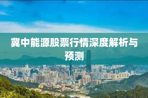 冀中能源股票行情深度解析與預測