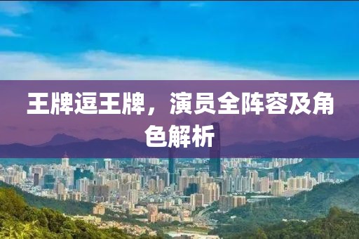 王牌逗王牌，演員全陣容及角色解析