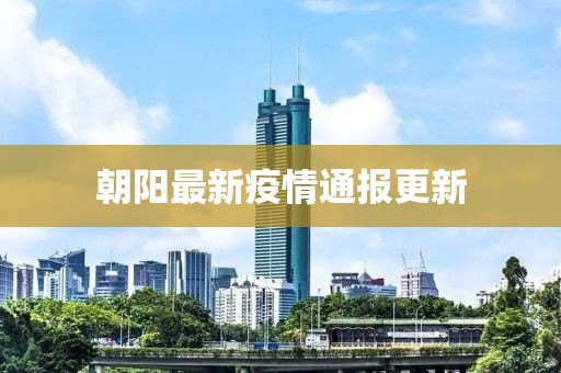 朝陽最新疫情通報更新