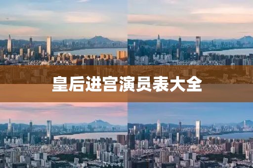 皇后進宮演員表大全