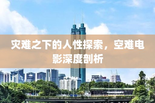 災難之下的人性探索，空難電影深度剖析