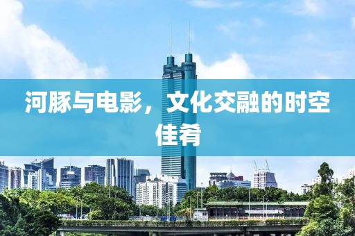 河豚與電影，文化交融的時空佳肴