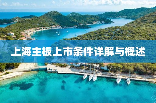 上海主板上市條件詳解與概述