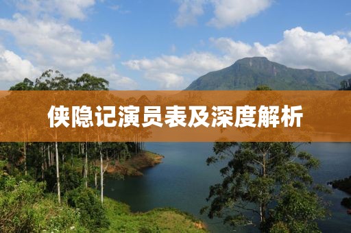 俠隱記演員表及深度解析