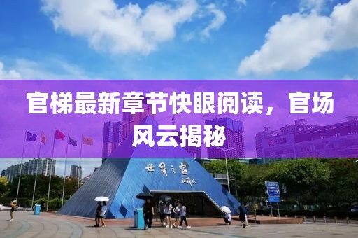 官梯最新章節快眼閱讀，官場風云揭秘