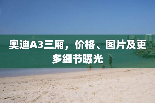 奧迪A3三廂，價格、圖片及更多細節曝光