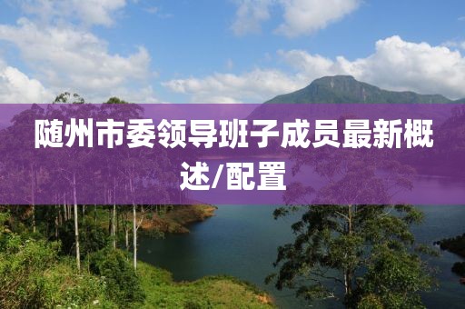 隨州市委領導班子成員最新概述/配置