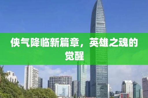 俠氣降臨新篇章，英雄之魂的覺醒