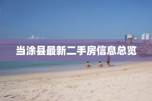 當涂縣最新二手房信息總覽