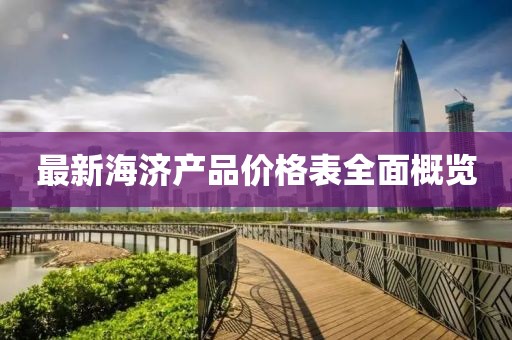 最新海濟產品價格表全面概覽