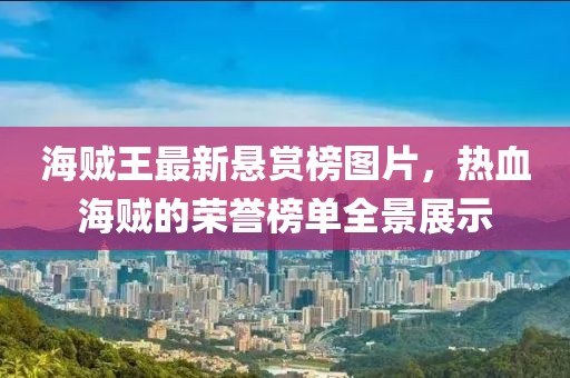 海賊王最新懸賞榜圖片，熱血海賊的榮譽榜單全景展示