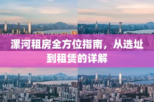 漯河租房全方位指南，從選址到租賃的詳解
