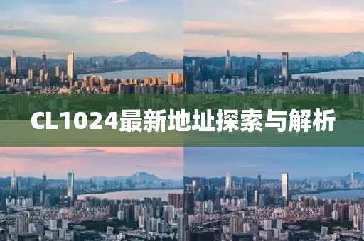 CL1024最新地址探索與解析