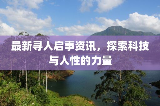 最新尋人啟事資訊，探索科技與人性的力量