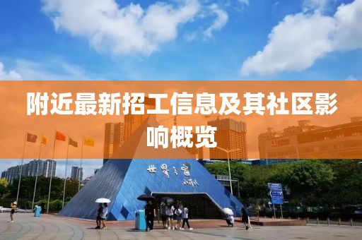 附近最新招工信息及其社區影響概覽