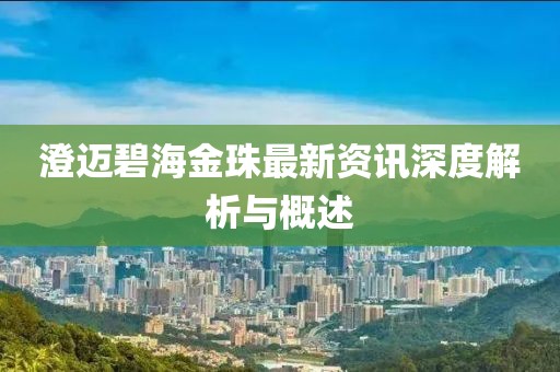澄邁碧海金珠最新資訊深度解析與概述