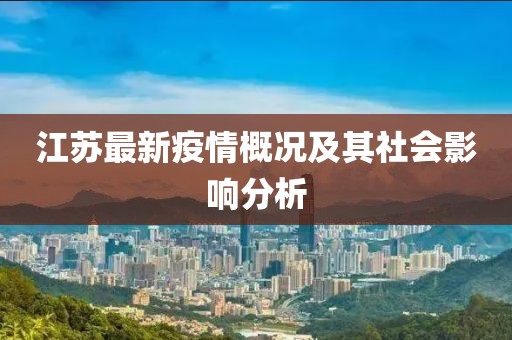 江蘇最新疫情概況及其社會影響分析