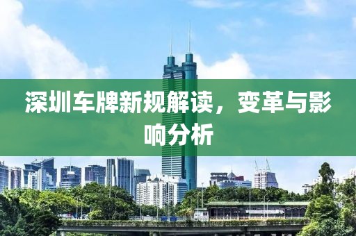 深圳車牌新規解讀，變革與影響分析