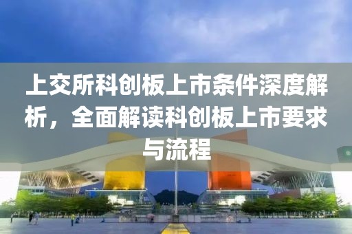 上交所科創板上市條件深度解析，全面解讀科創板上市要求與流程