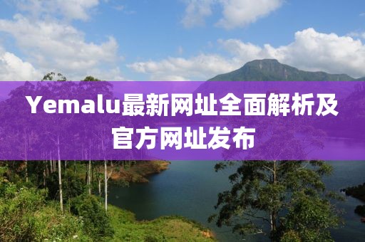Yemalu最新網址全面解析及官方網址發布