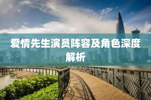 愛情先生演員陣容及角色深度解析
