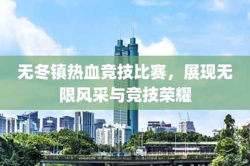無冬鎮熱血競技比賽，展現無限風采與競技榮耀