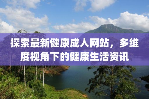探索最新健康成人網站，多維度視角下的健康生活資訊