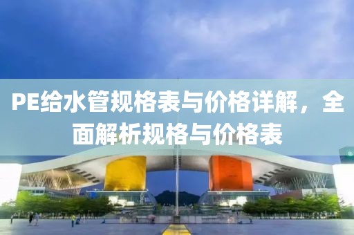 PE給水管規格表與價格詳解，全面解析規格與價格表
