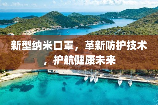 新型納米口罩，革新防護技術，護航健康未來