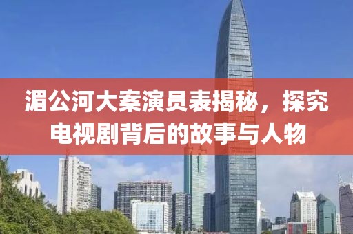 湄公河大案演員表揭秘，探究電視劇背后的故事與人物