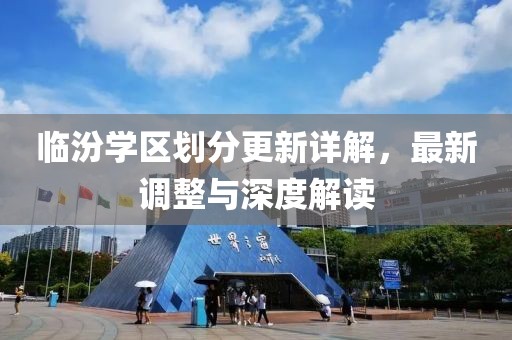 臨汾學區劃分更新詳解，最新調整與深度解讀