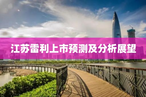 江蘇雷利上市預測及分析展望