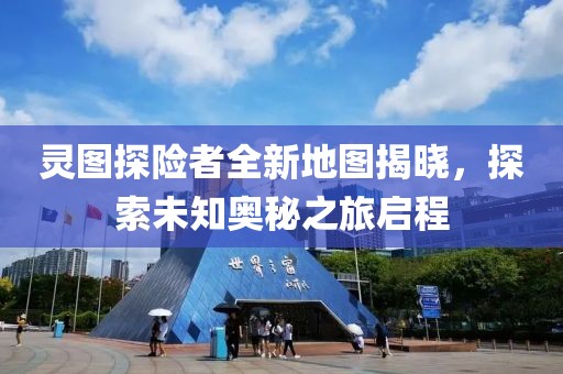 靈圖探險者全新地圖揭曉，探索未知奧秘之旅啟程