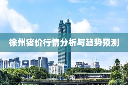 徐州豬價行情分析與趨勢預測