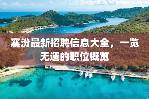 襄汾最新招聘信息大全，一覽無遺的職位概覽