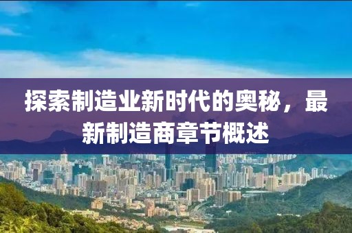 探索制造業新時代的奧秘，最新制造商章節概述